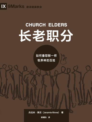 長老職分：如何像耶穌一樣牧養神的百姓 封面