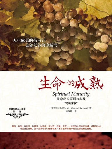 生命的成熟：靈命成長原則與實踐 封面