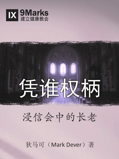 憑誰權柄：浸信會中的長老 封面