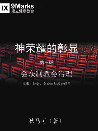 神榮耀的彰顯：會眾制教會治理 封面