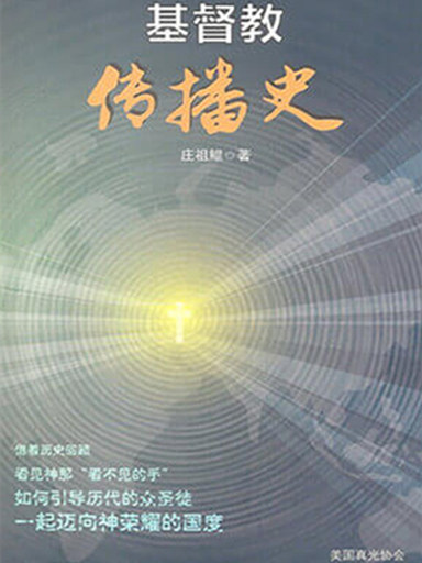 基督教傳播史 封面