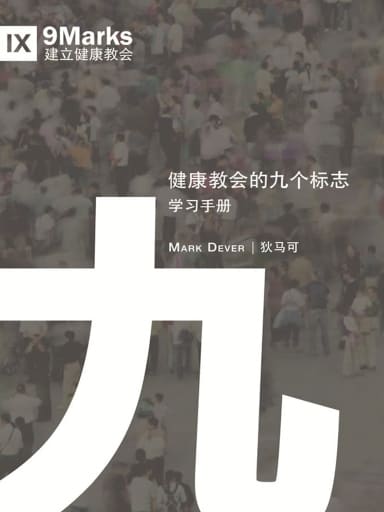 健康教會的九個標誌·學習手冊 封面