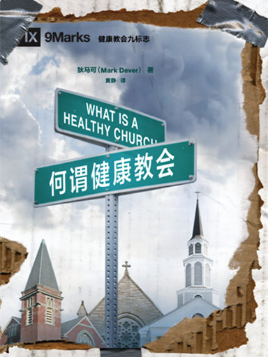 何謂健康教會 封面