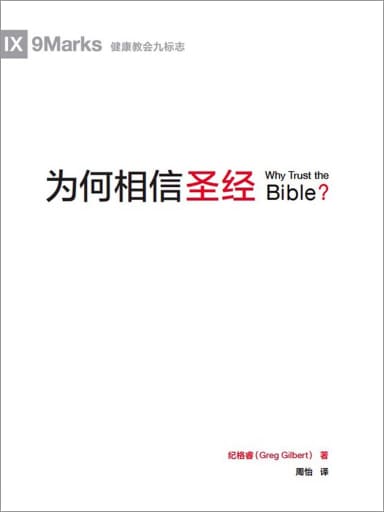 為何相信聖經 封面