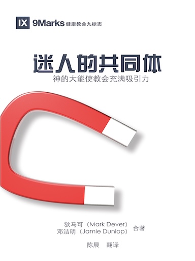 迷人的共同體：神的大能使教會充滿吸引力 封面