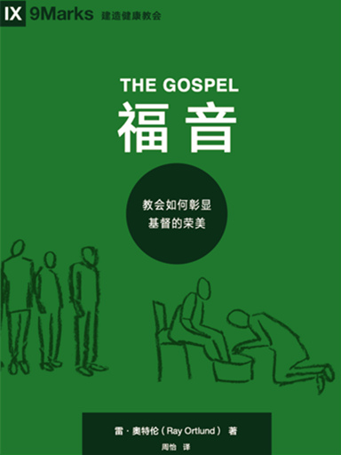 福音：教會如何彰顯基督的榮美 封面