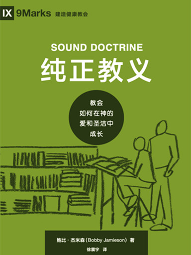 純正教義：教會如何在神的愛和聖潔中成長 封面