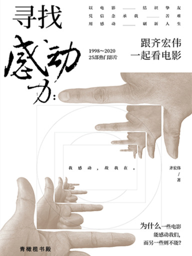 尋找感動力：跟齊宏偉一起看電影 封面