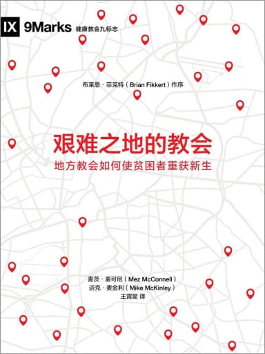 艱難之地的教會：地方教會如何使貧困者重獲新生 封面