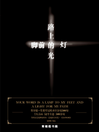 腳前的燈，路上的光：基督徒一聲要牢記的聖經金句500句 封面