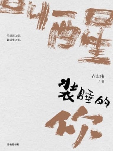 叫醒裝睡的你 封面