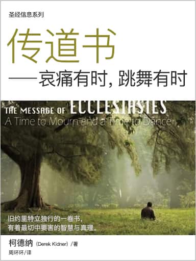 聖經信息系列：傳道書——哀痛有時，跳舞有時 封面