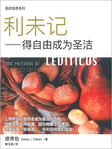聖經信息系列：利未記——得自由成為聖潔 封面