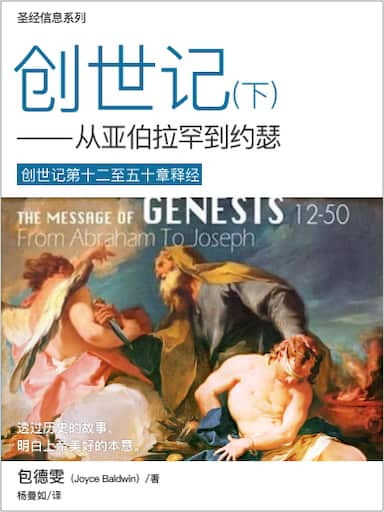 聖經信息系列：創世記12∼50章——從亞伯拉罕到約瑟 封面