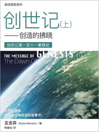 聖經信息系列：創世記1~11章——創造的拂曉 封面