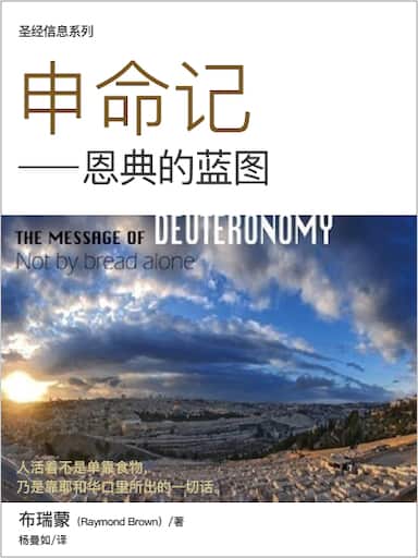 聖經信息系列：申命記——恩典的藍圖 封面