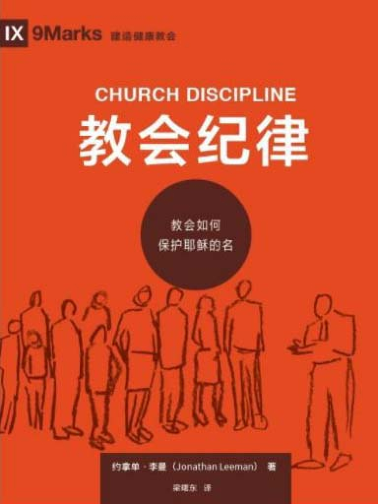 教會紀律 封面