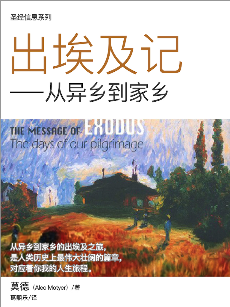 聖經信息系列：出埃及記——從異鄉到家鄉 封面