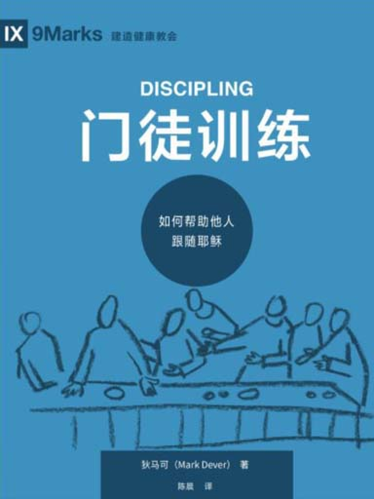 門徒訓練：如何幫助他人跟隨耶穌 封面