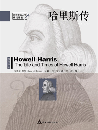 哈里斯傳：威爾士首位巡迴傳道人（新教著名人物傳記譯叢） 封面