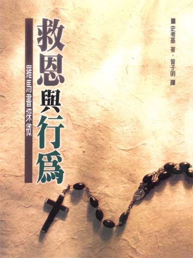 救恩與行為：羅馬書探微（經義闡明叢書，繁體） 封面