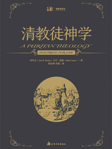 清教徒神學 封面