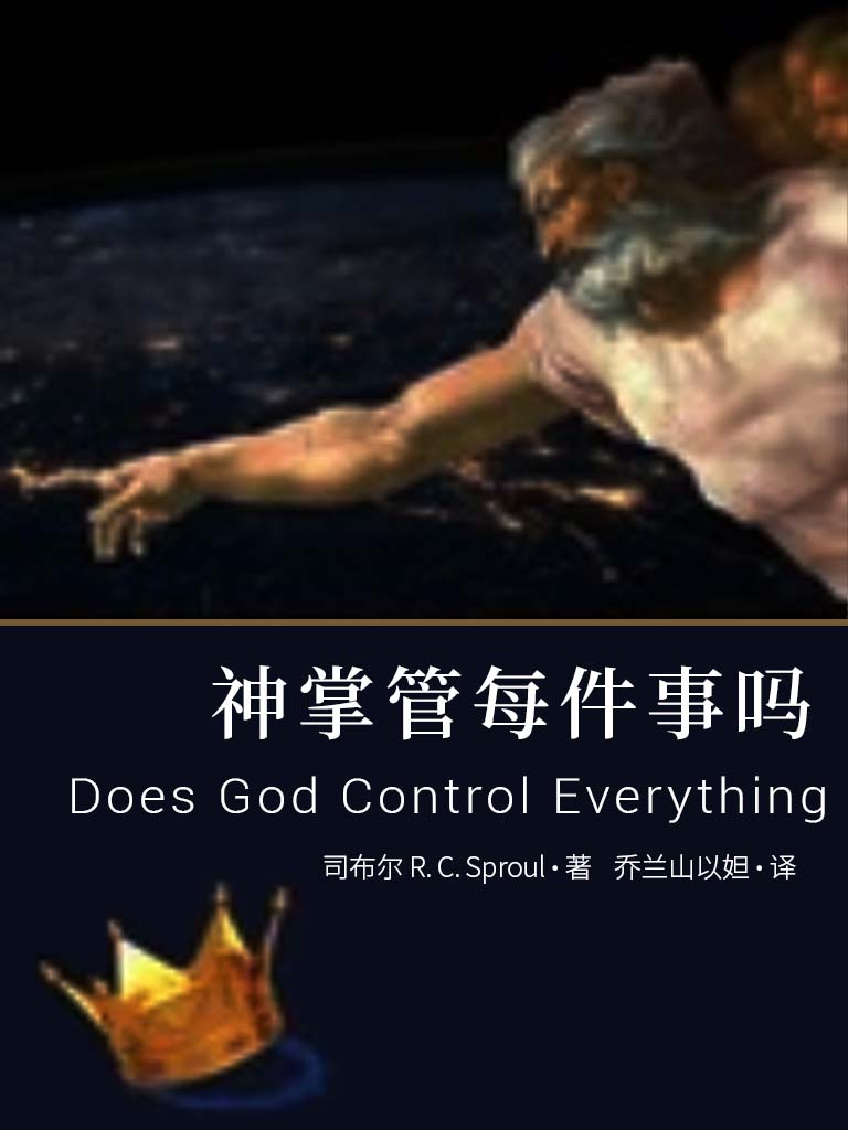 神掌管每件事嗎？ 封面