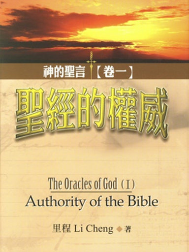 神的聖言（卷一）：聖經的權威 封面