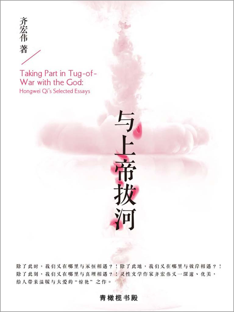 與上帝拔河 封面