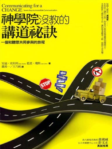 神學院沒教的講道秘訣：一個和聽眾共同參與的旅程 封面