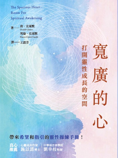 寬廣的心：打開靈性成長的空間 封面