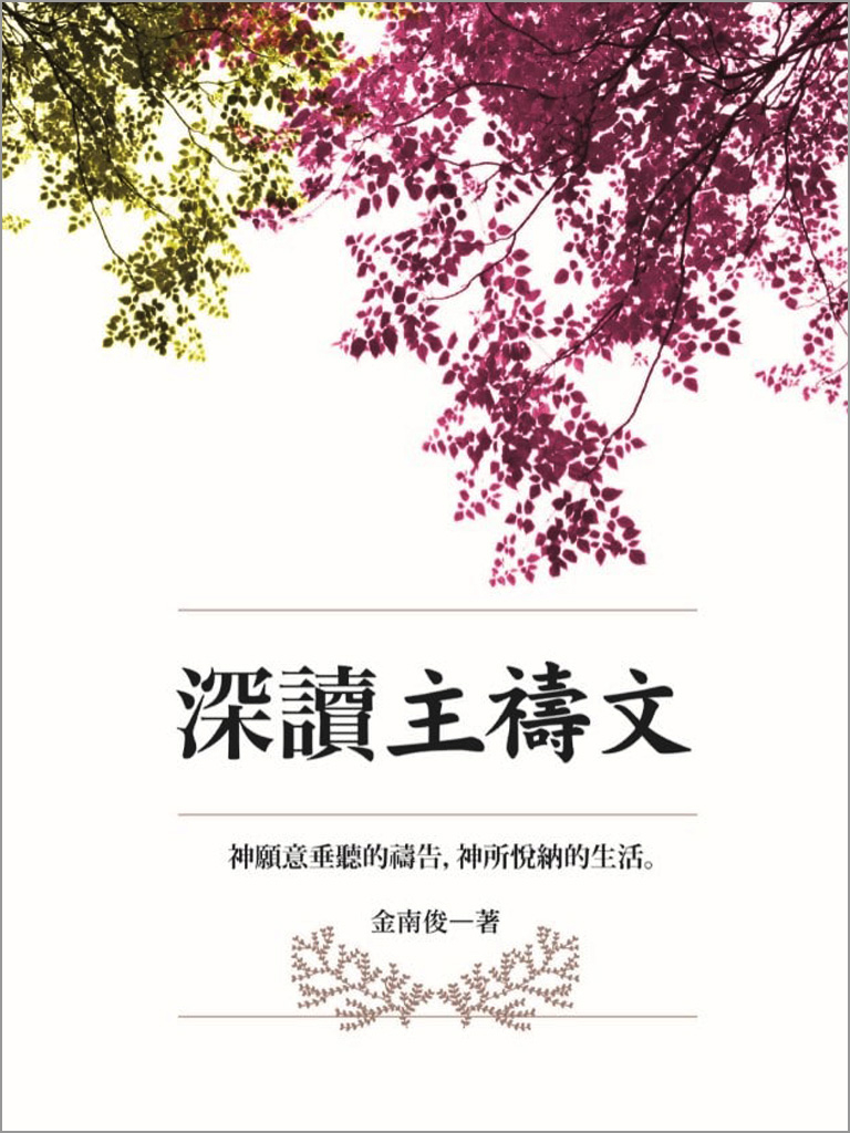深讀主禱文 封面