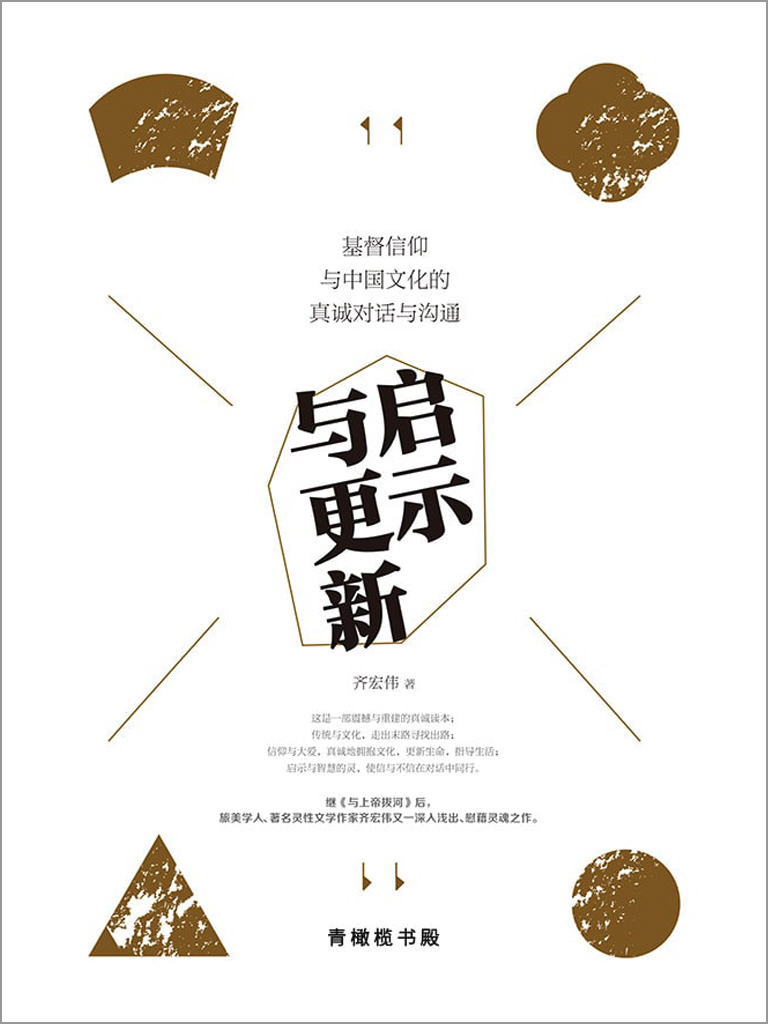 啟示與更新：基督信仰與中國文化真誠的對話與溝通 封面