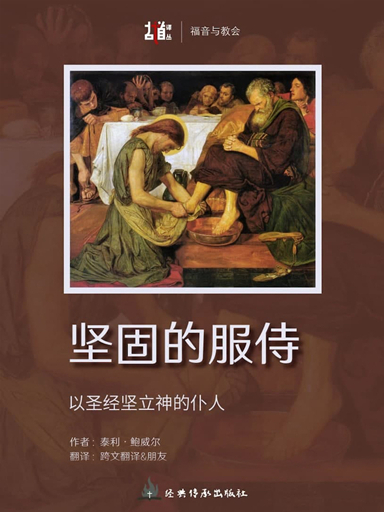 堅固的服侍：以聖經堅立神的僕人 封面