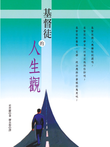 基督徒的人生觀 封面