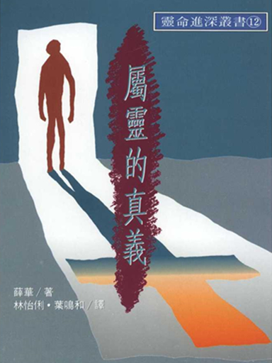 屬靈的真義 封面