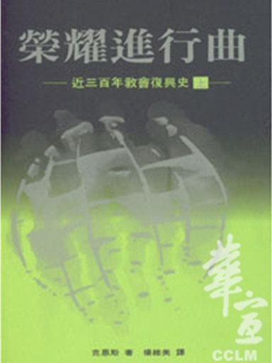 榮耀進行曲（上）——近三百年教會復興史 封面