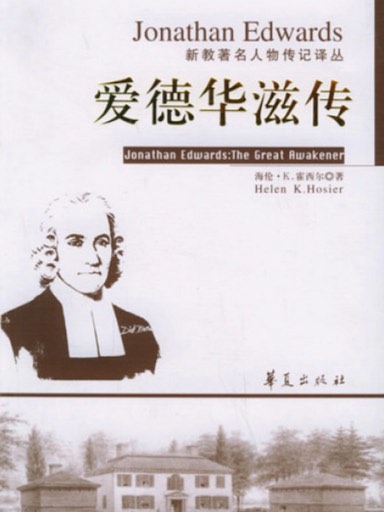 愛德華滋傳（新教著名人物傳記譯叢） 封面