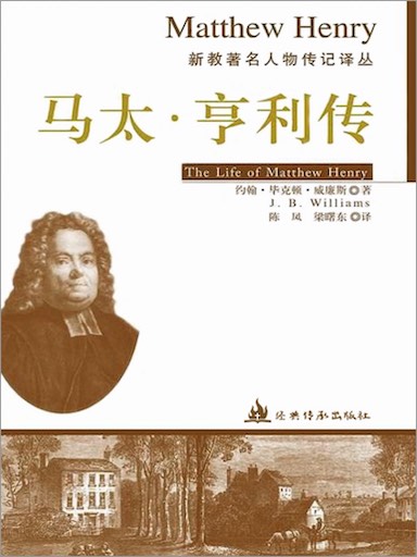 馬太·亨利傳(新教著名人物傳記譯叢) 封面