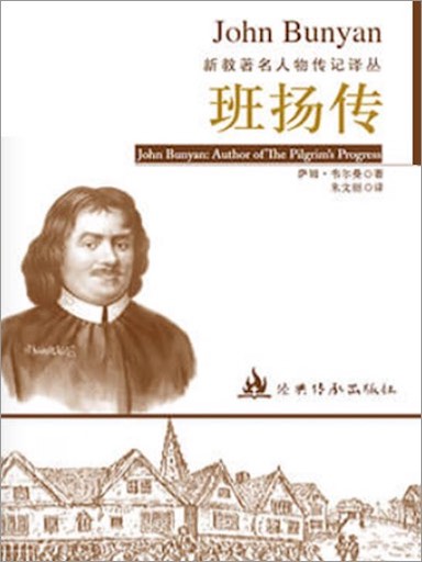 班揚傳（新教著名人物傳記譯叢） 封面