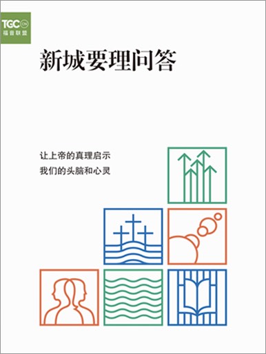 新城要理問答：讓上帝的真理啟示我們的頭腦和心靈 封面