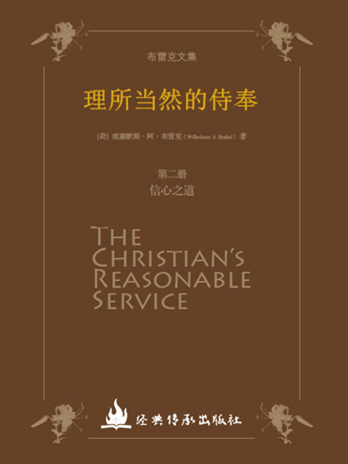 《理所當然的侍奉》第二冊:信心之道 封面