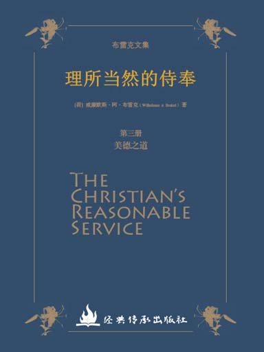 《理所當然的侍奉》第三冊:美德之道 封面