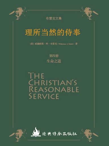 《理所當然的侍奉》第四冊：生命之道 封面