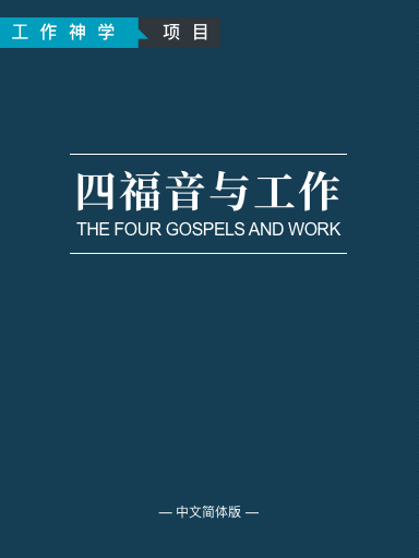 四福音與工作 封面