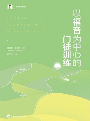 以福音為中心的門徒訓練 封面