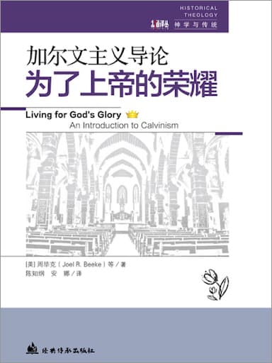 為了上帝的榮耀：加爾文主義導論 封面