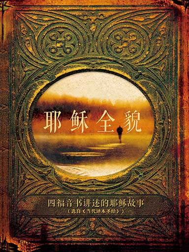 耶穌全貌 封面