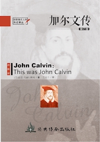 《加爾文傳》(增訂版,新教著名人物傳記譯叢) 封面