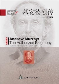《慕安德烈傳》（增訂版，新教著名人物傳記譯叢） 封面